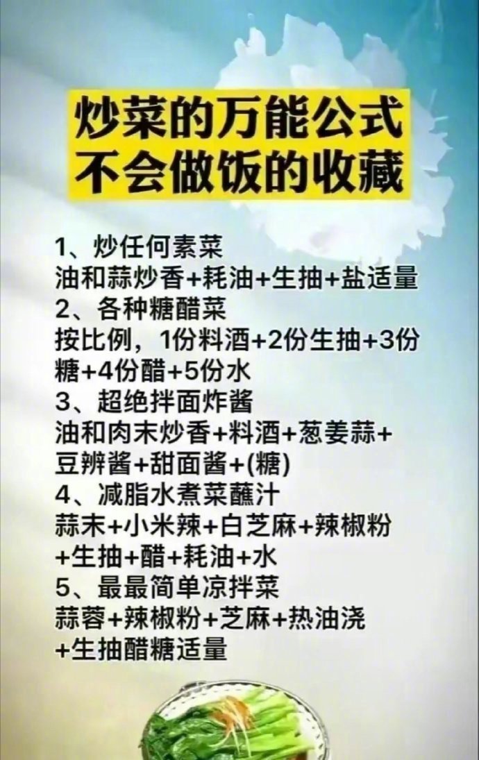 炒菜的万能公式，建议收藏一下。