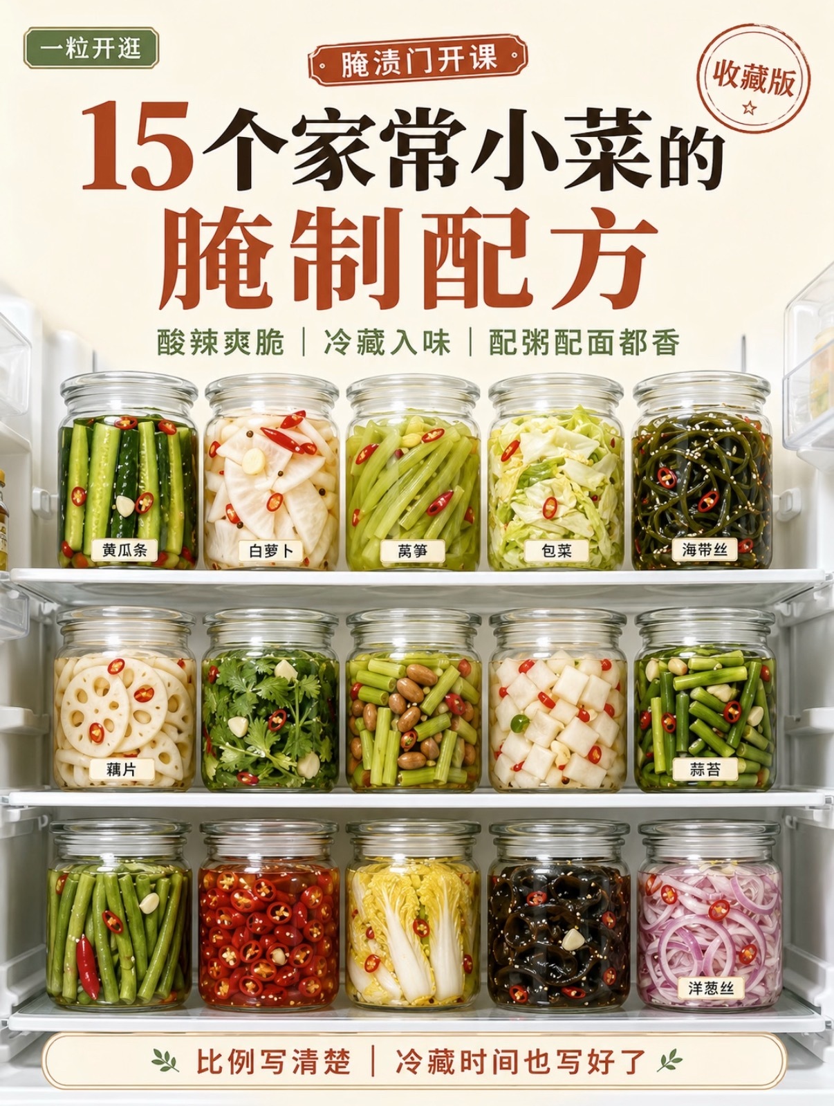 15个家常小菜的腌制配方，冰箱常备太香了！ ​