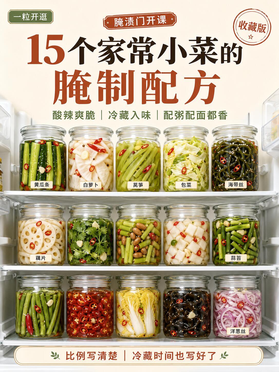 15个家常小菜的腌制配方，冰箱常备太香了！ ​