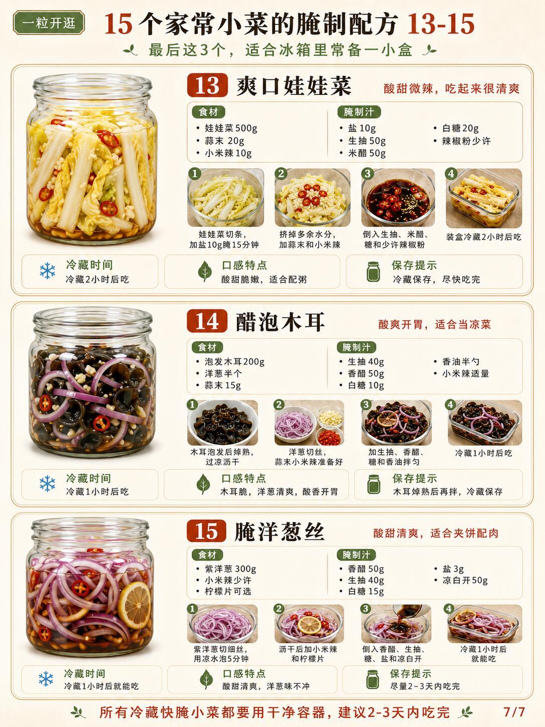 15个家常小菜的腌制配方，冰箱常备太香了！ ​