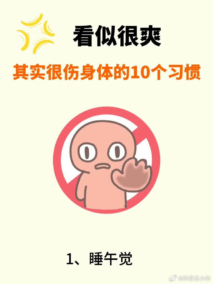 看似很爽 其实很伤身体的10个习惯