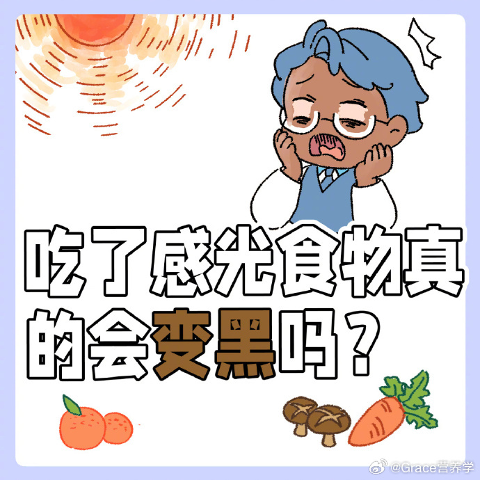 吃了感光食物真的会变黑吗?